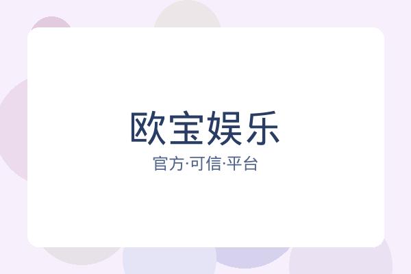 欧宝娱乐